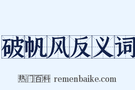 破帆风反义词是什么意思的图片